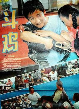 斗雞1990(大結局)