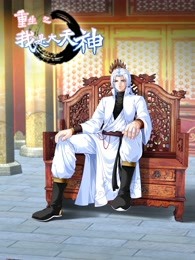 動態漫畫·重生之我是大天神第一季第01集