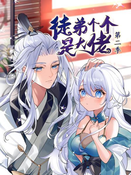 動態漫畫·徒弟個個是大佬第二季第01集