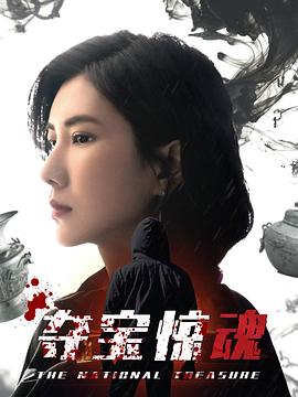 奪寶驚魂第01集