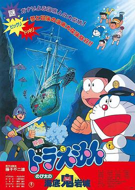 哆啦A夢：大雄的海底鬼巖城(大結局)