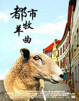 都市牧羊曲(大結局)