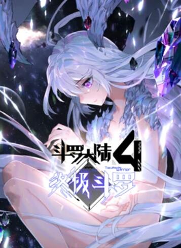 斗羅大陸4終極斗羅 動態漫畫第01集