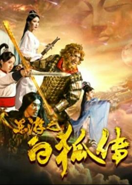 東游之白狐傳(大結局)