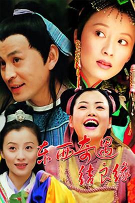 東西奇遇結良緣第01集