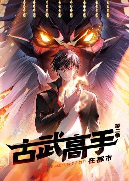 動態(tài)漫畫·古武高手在都市第二季第01集