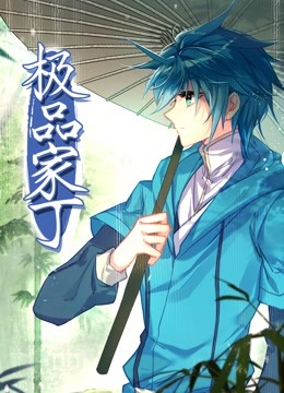 動態漫畫·極品家丁第01集