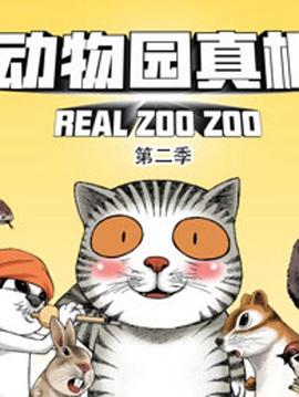 動物園真相第二季第01集
