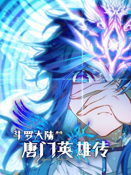 斗羅大陸外傳唐門英雄傳第01集