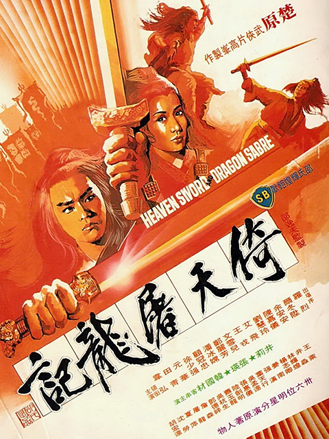 倚天屠龍記HD國語