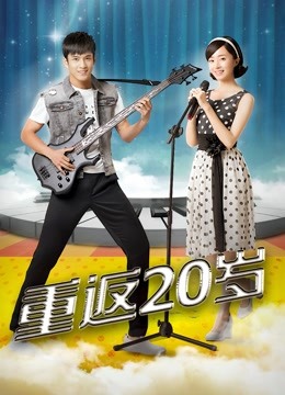 重返20歲HD國語