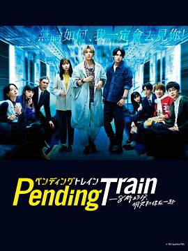 Pending Train-8點(diǎn)23分，明天和你第01集