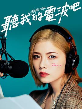 聽我的電波吧2023第01集