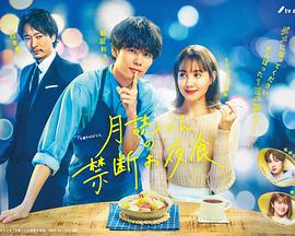 月讀君的禁忌夜宵第01集