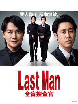 LAST MAN-全盲搜查官-第01集