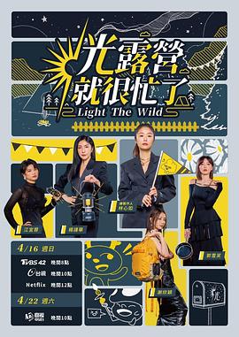 光露營就很忙了 光露營就很忙了01期