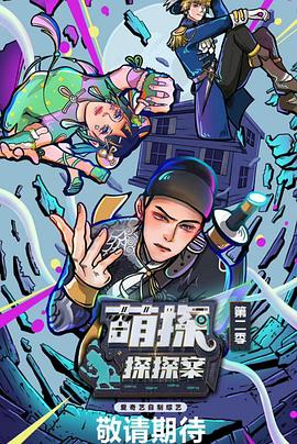 萌探探探案 第二季20230428