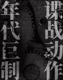 無間第01集