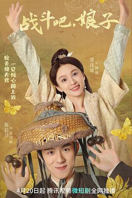 戰斗吧，娘子第01集