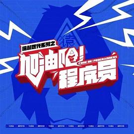 加油吧！程序員加油吧程序員S01E01.1080P