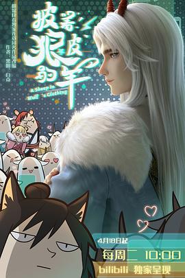 披著狼皮的羊第01集