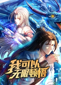 動(dòng)態(tài)漫畫(huà)·我可以無(wú)限頓悟第一季第01集