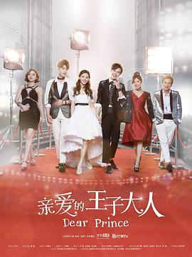 親愛的王子大人第01集