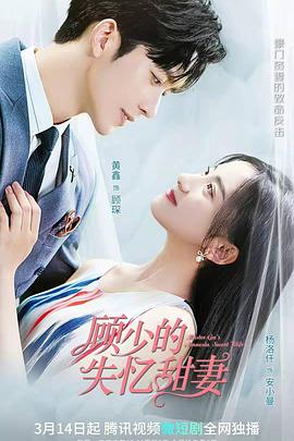 顧少的失憶甜妻第01集