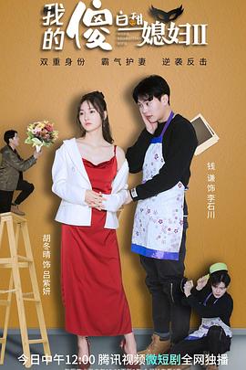我的傻白甜媳婦2第01集