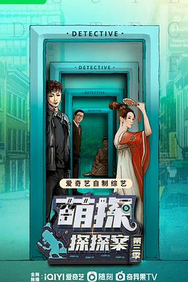 萌探探探案 第三季01