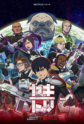 YAKITORI：行星軌道敢死隊第01集