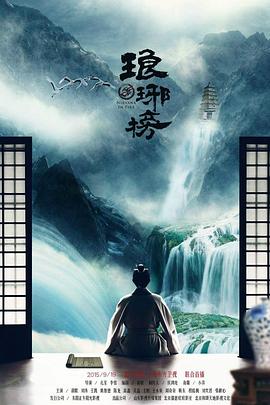 瑯琊榜HD國語