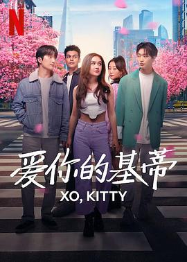 愛(ài)你的基蒂第01集