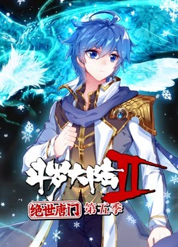 斗羅大陸2絕世唐門第五季第01集