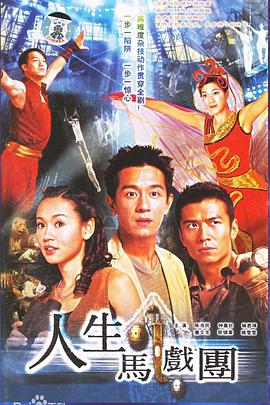 人生馬戲團第01集