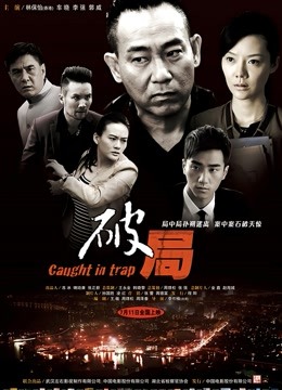 破局 2014(大結局)