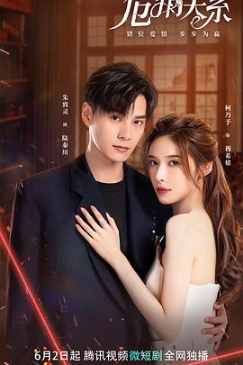 危情關系第01集
