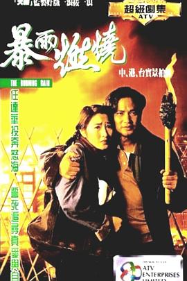 暴雨燃燒第01集