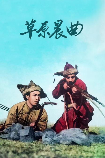 草原晨曲(大結(jié)局)