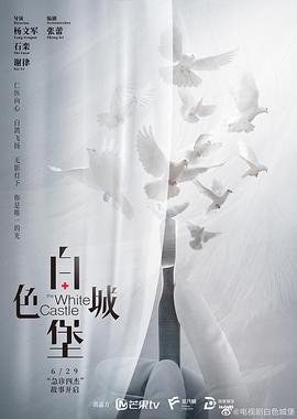白色城堡第01集