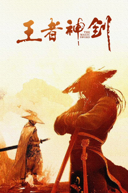 王者神劍(大結(jié)局)