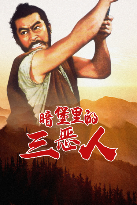 暗堡里的三惡人(大結(jié)局)