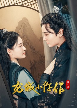 龍城小仵作第二季第01集