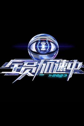 全員加速中 第三季20230606