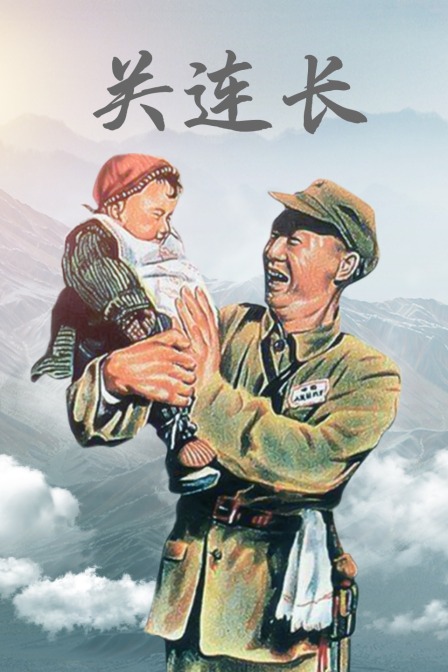 關連長(大結局)