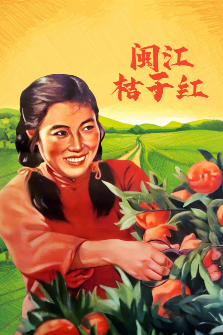 閩江桔子紅(大結局)