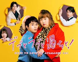 胖子、愛(ài)情和錯(cuò)誤！第01集