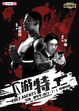 下游特工HD