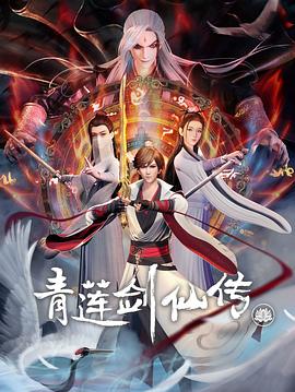 青蓮劍仙傳第01集