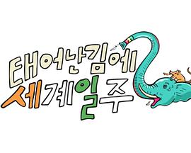 既然出生就環游世界2230611
